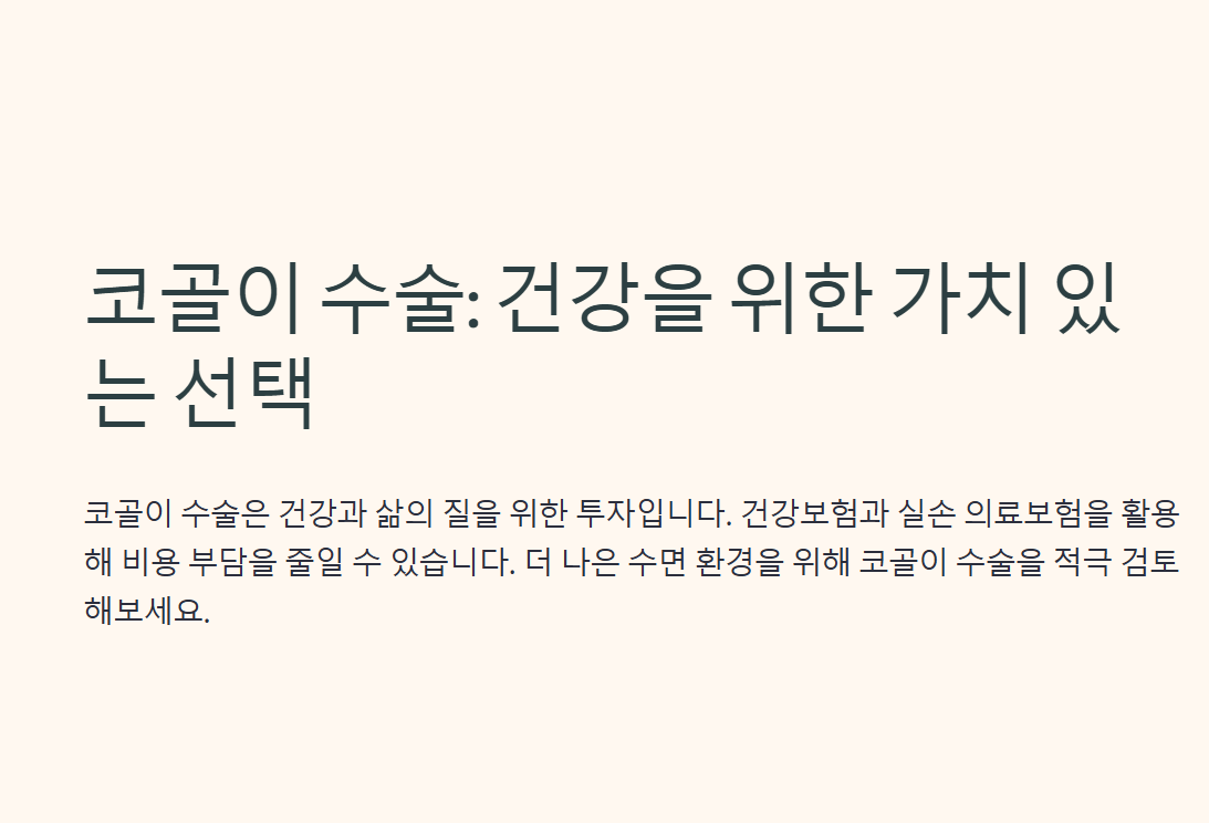 코골이 수술