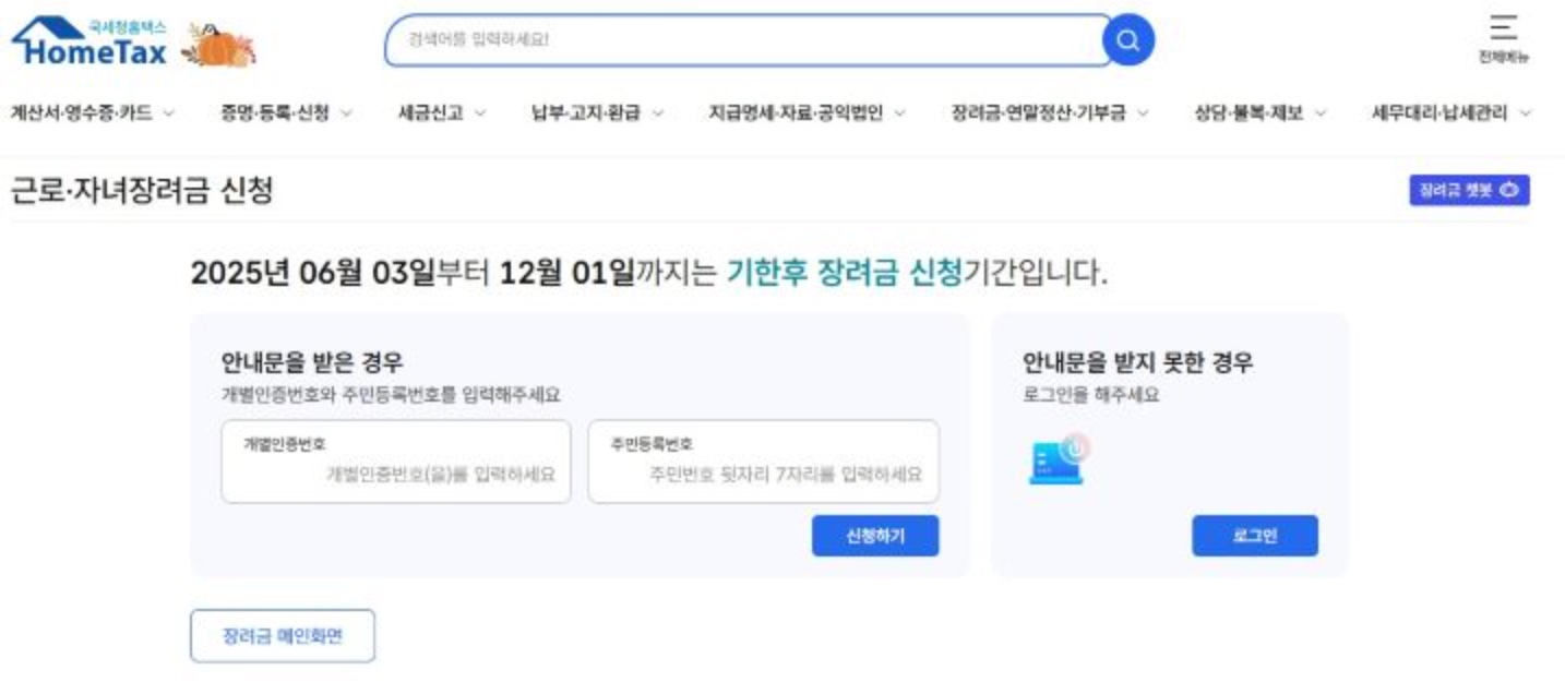 근로장려금과 자녀장려금 신청 화면 스크린샷