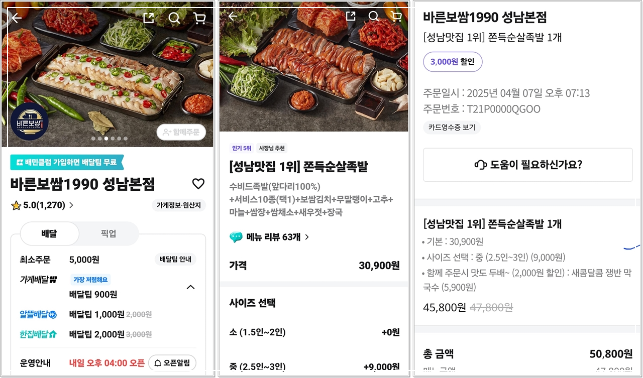 바른보쌈1990 주문내역