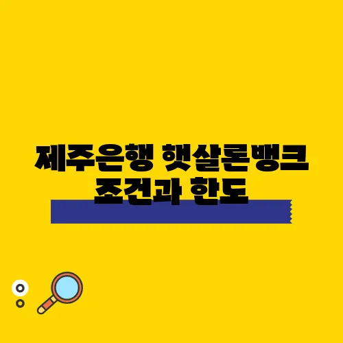 제주은행 햇살론뱅크 조건과 한도, 대상자 안내해드립니다!
