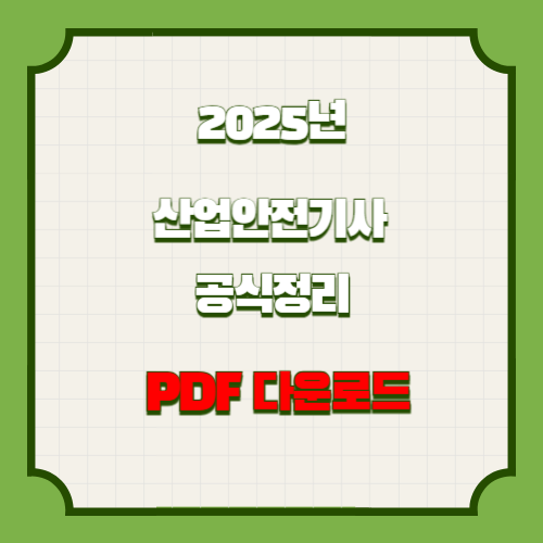 2025년을 대비하는 산업안전기사 공식 정리 요약과 분석, PDF 다운로드로 한 걸음 더!🚶♂️