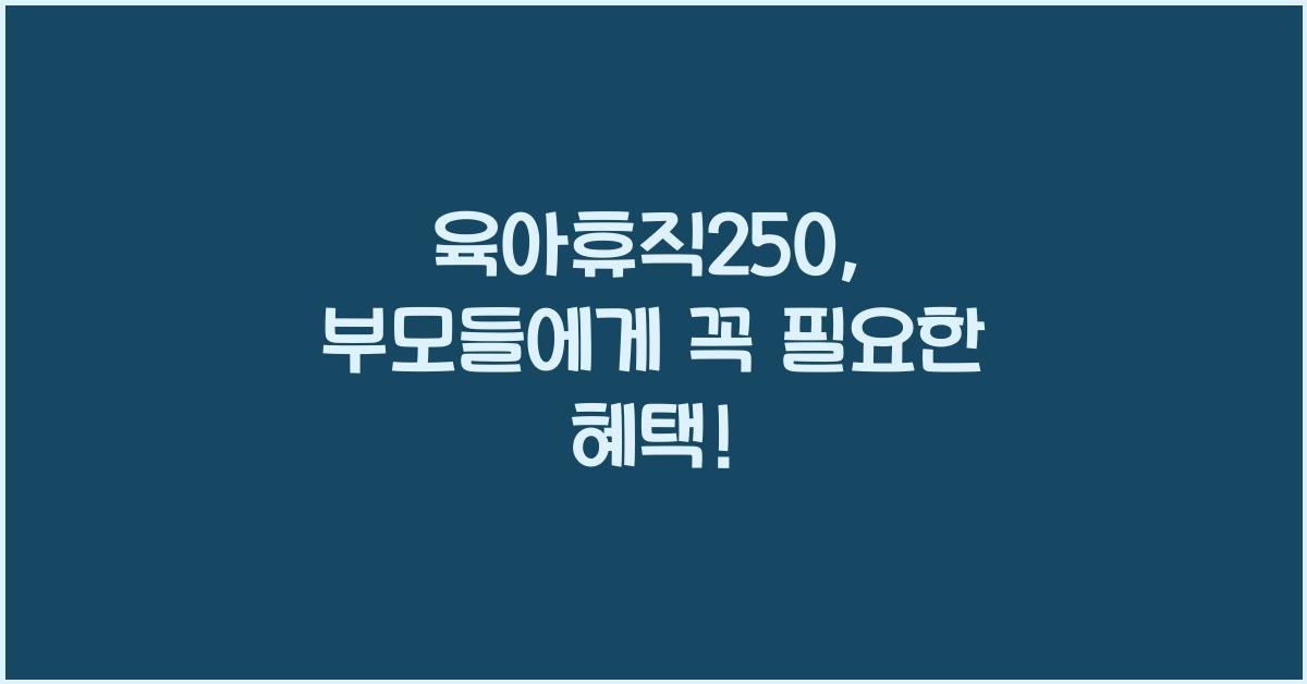 육아휴직250