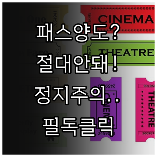 청년문화예술패스 티켓 양도 금지 및 ..