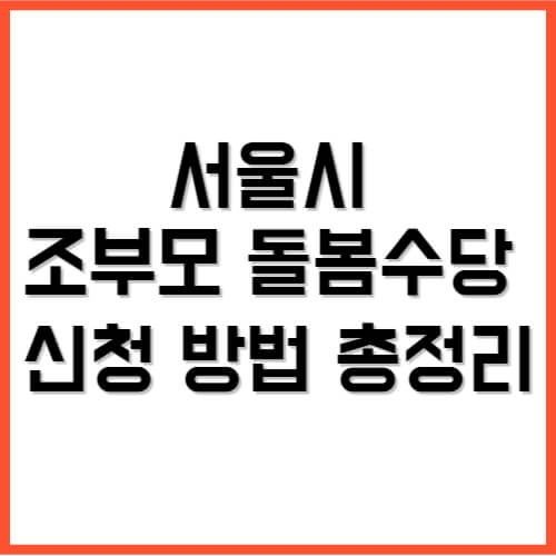 서울시 조부모 돌봄수당 신청 방법 총정리