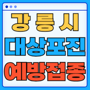 강원도 강릉시 대상포진 백신 무료 예방접종 비용지원 신청방법 대상자 준비서류