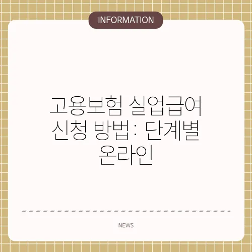 고용보험 실업급여 신청 방법: 단계별 온라인