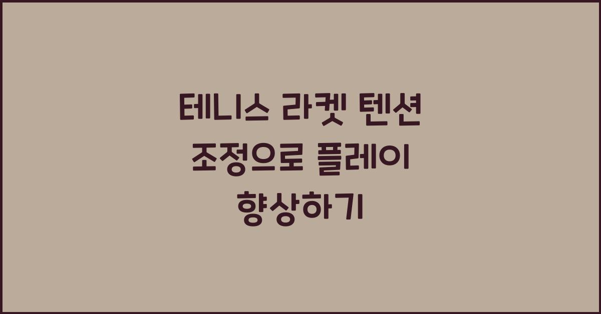 테니스 라켓 텐션