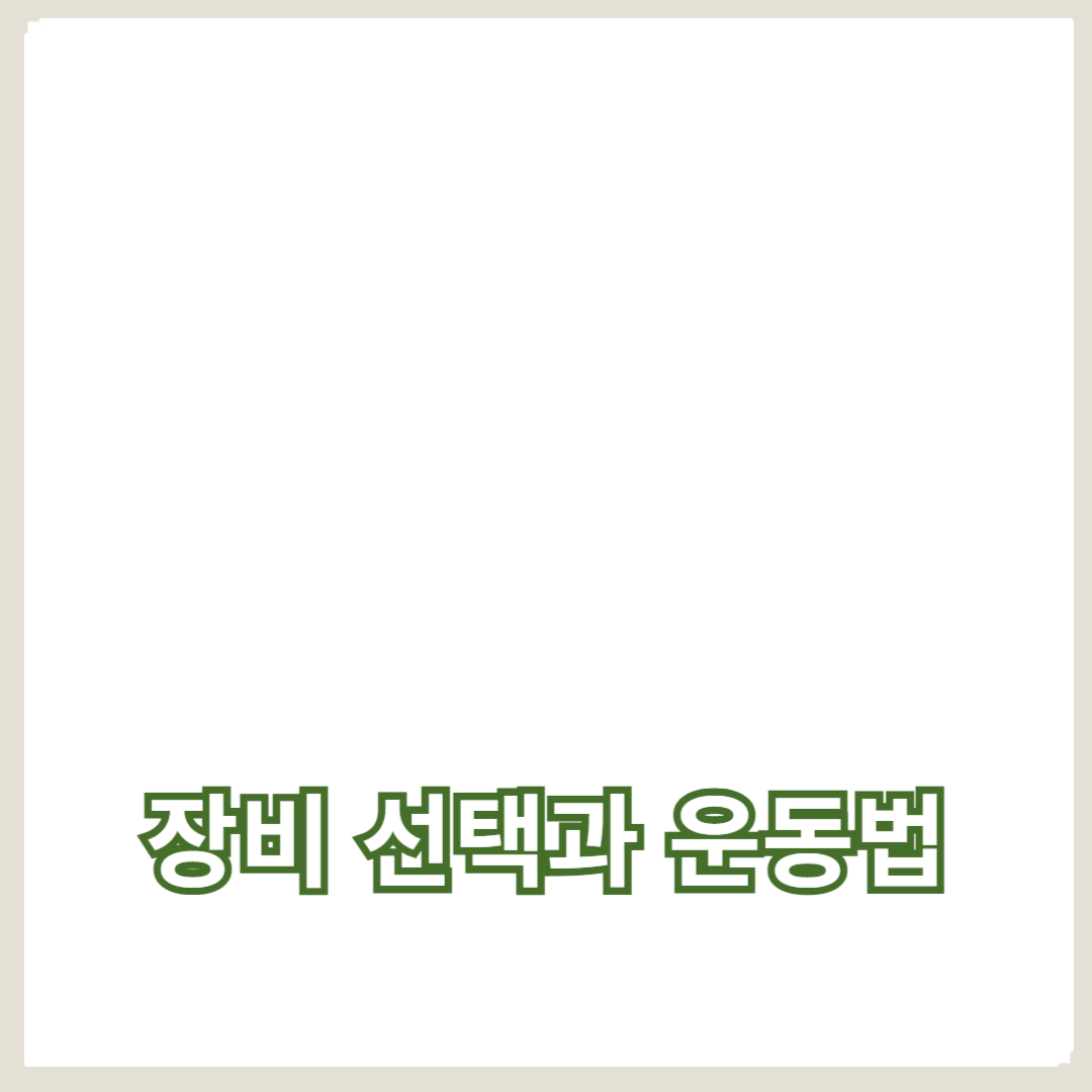 초보자를 위한 조깅 가이드: 장비 선택과 기본 운동법