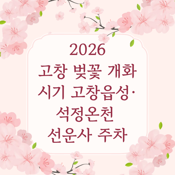 2026고창 벚꽃 개화시기 고창읍성·석정온천 선운사 주차