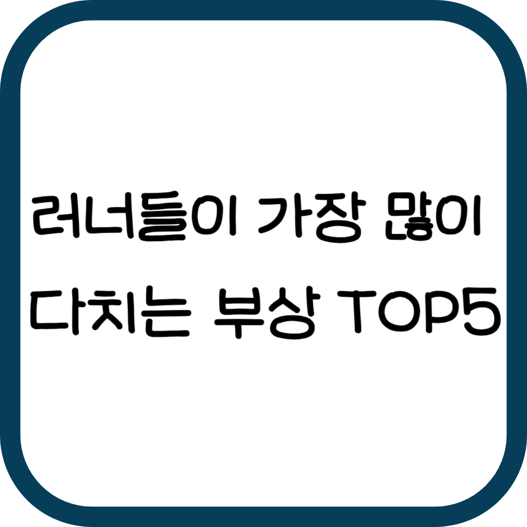 러너들이 가장 많이 다치는 부상 TOP5