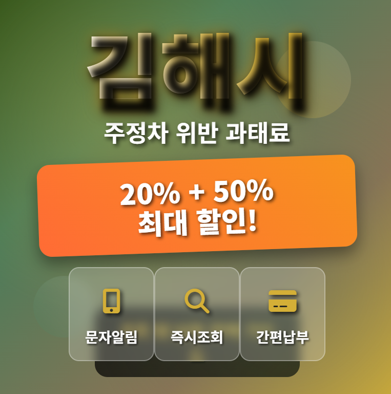 김해시-주정차-위반-과태료-조회-납부-핵심-팁