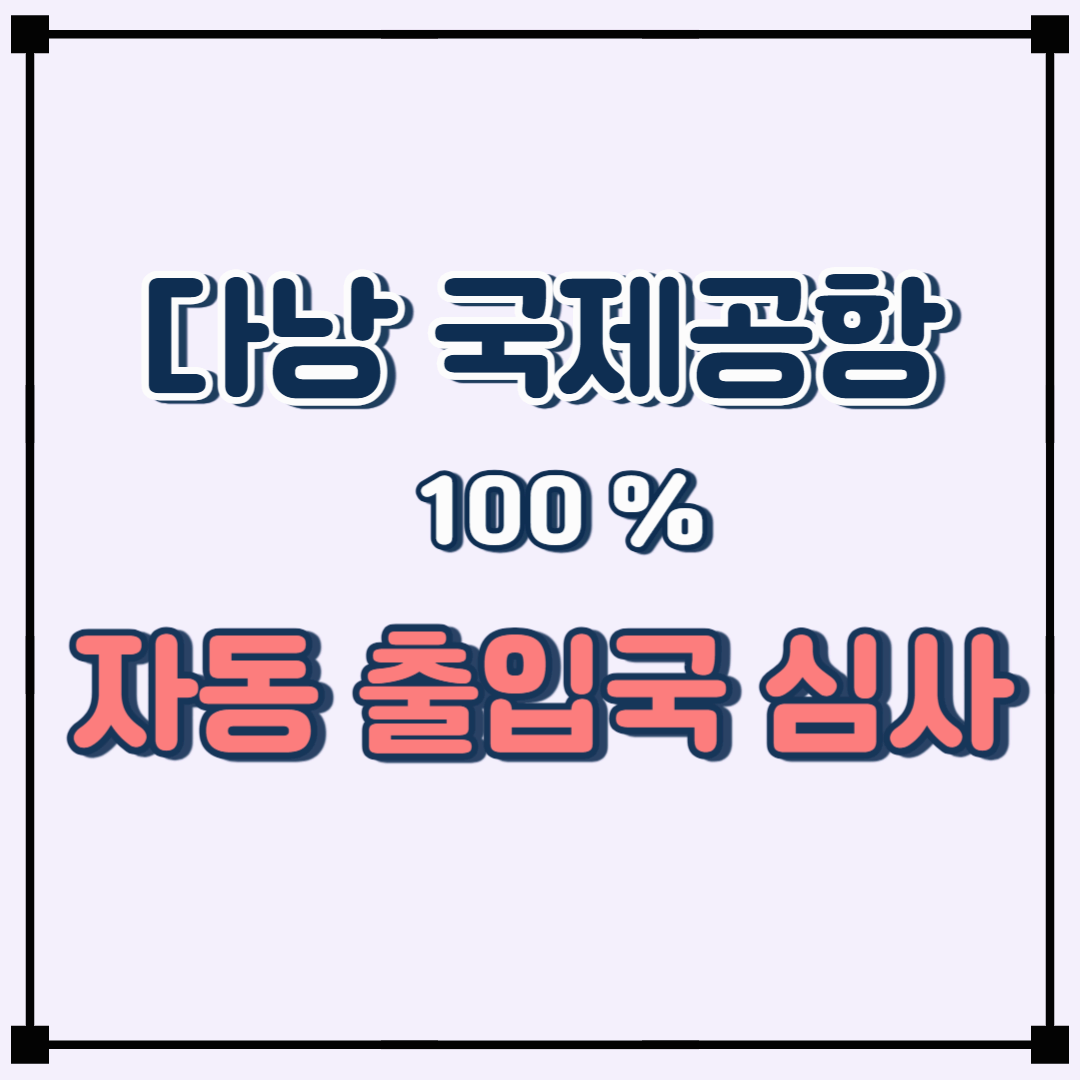 다낭 국제공항, 자동출입국심사 시스템 도입