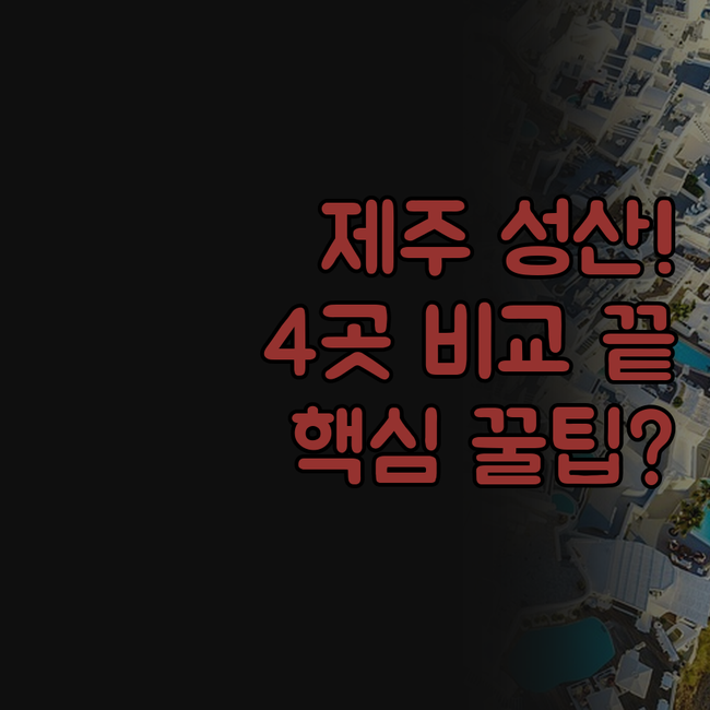 제주 성산 숙소 4곳 오션스퀘어 코델..