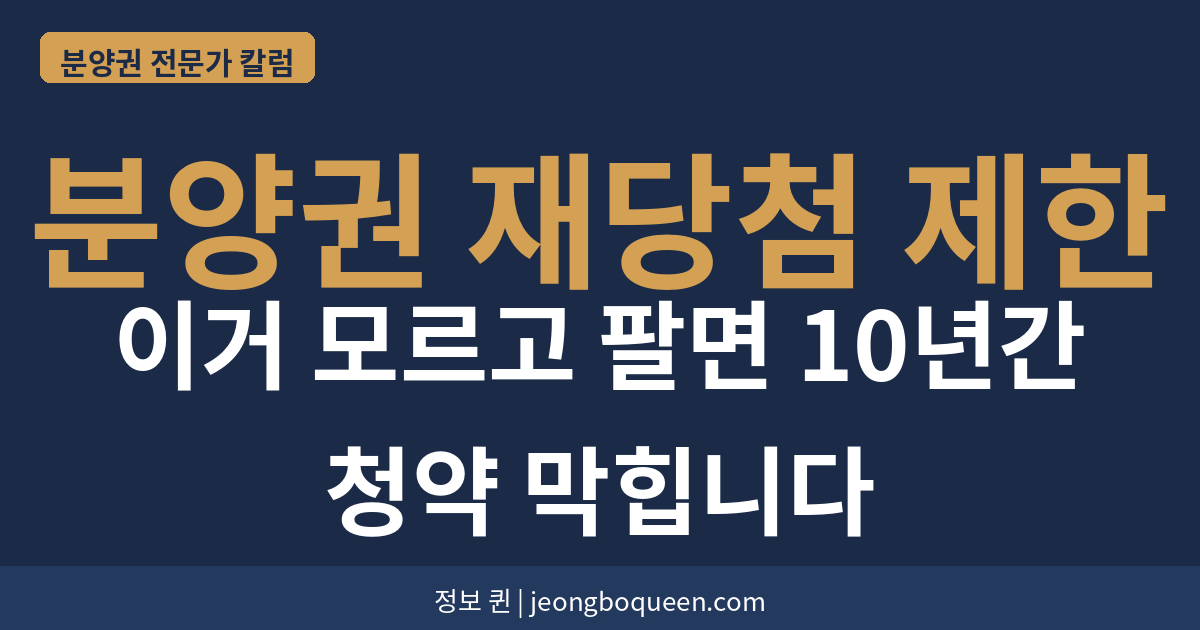 분양권 재당첨 제한