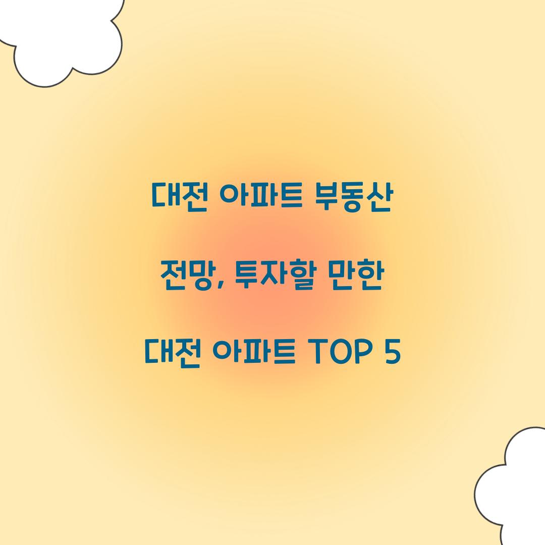 대전 아파트 부동산 전망