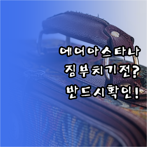 에어 아스타나, 짐 부치기 전에 반드..