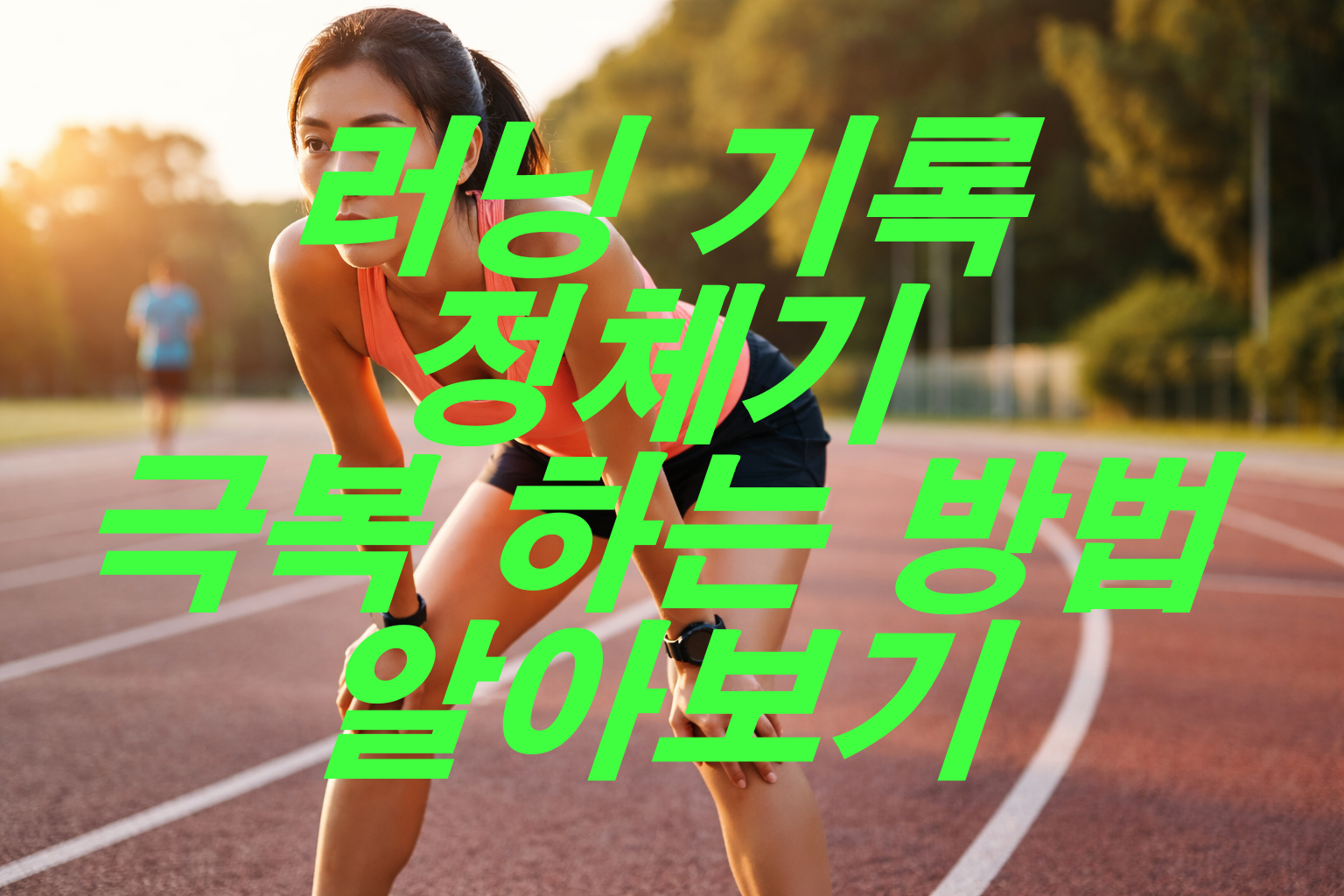 러닝 기록 정체기 극복 하는 방법 알아보기
