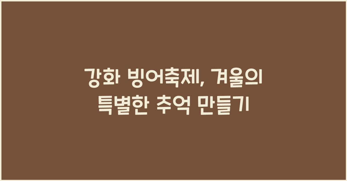 강화 빙어축제