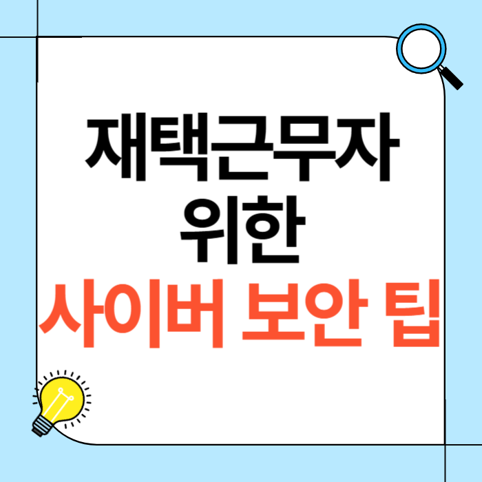 재택근무자를 위한 사이버 보안 팁