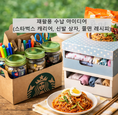 재활용 수납 아이디어 (스타벅스 캐리어, 신발 상자, 쫄면 레시피)