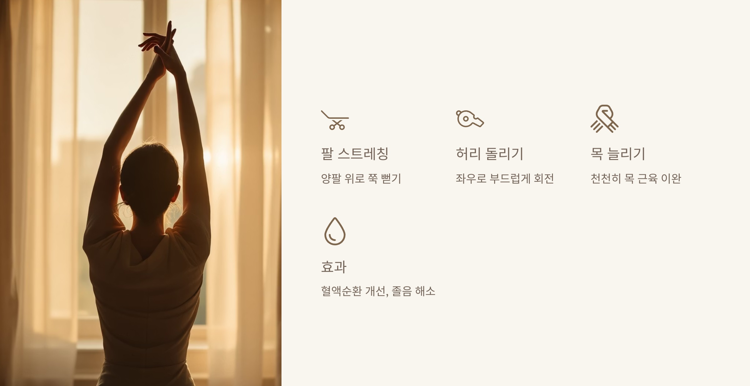 아침 기지개 스트레칭