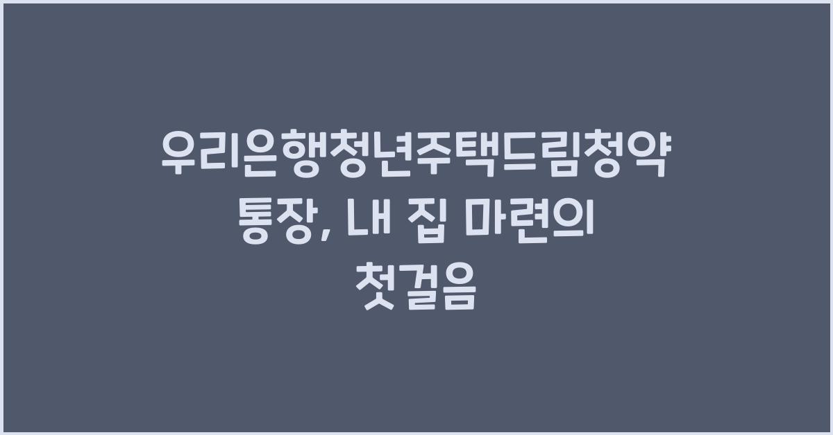 우리은행청년주택드림청약통장