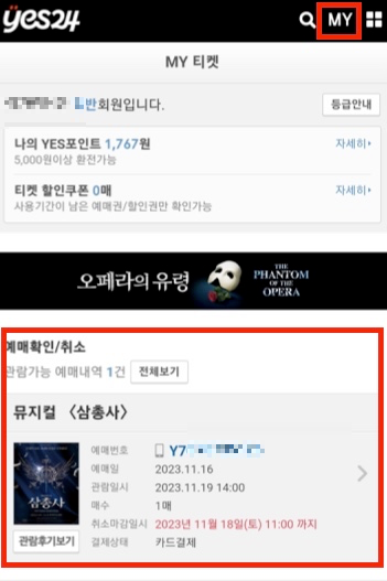 예스24-MY-예매확인-취소