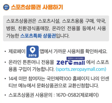 2025 튼튼머니 정보 및 적립방법, 사용방법 출처 : 국민체력100 홈페이지
