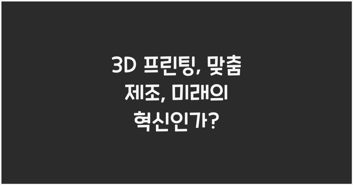 3D 프린팅, 맞춤 제조