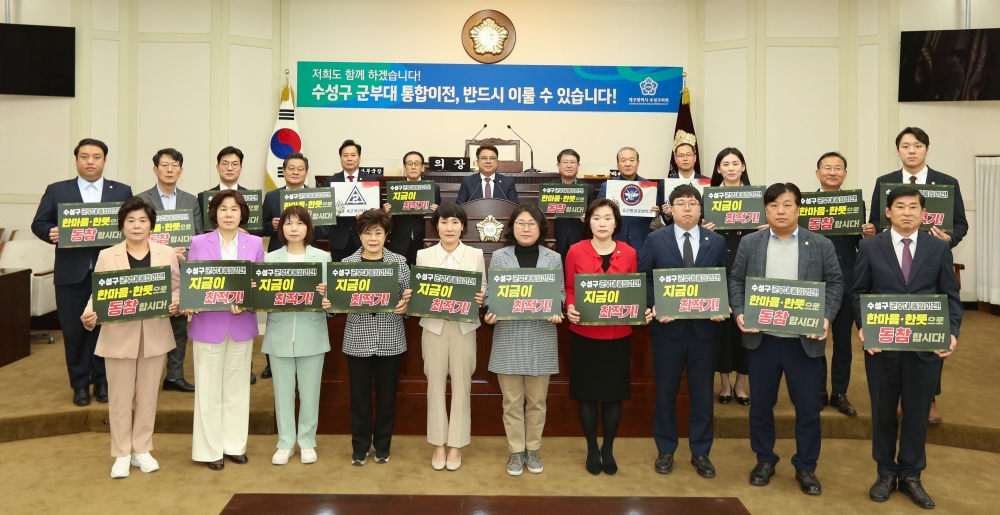 수성구의회는 28일 본회의 산회후 &#39;수성구 군부대 통합이전&#39; 추진 성명서를 발표했다