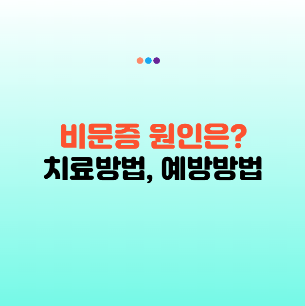 비문증 원인 치료 방법! 눈앞에 떠다니는 점, 해결 가능할까요?