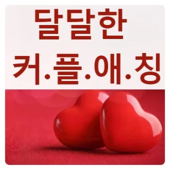 연인 사이에 귀여운 애칭 추천 자료집_6
