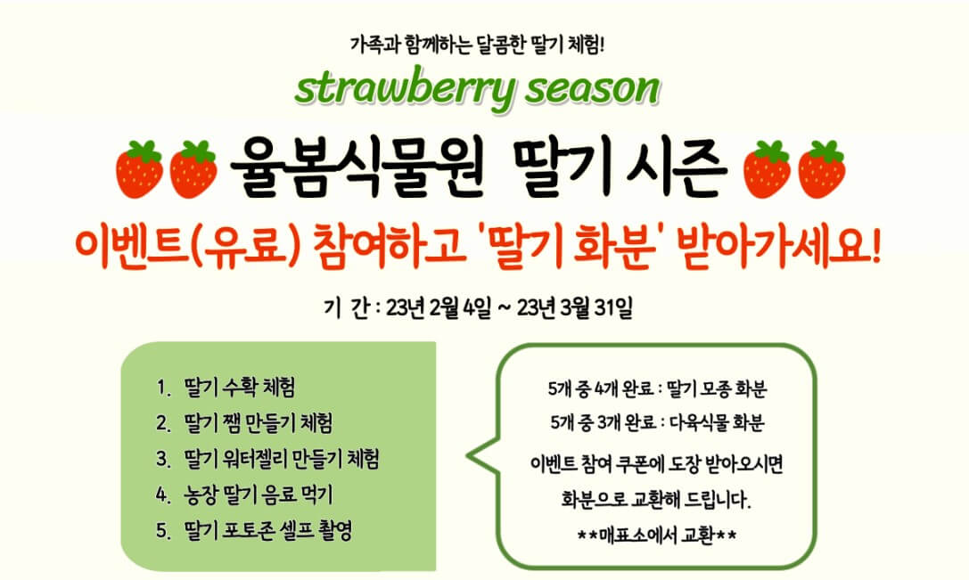 율봄식물원 딸기시즌, 체험하고 식물 동물까지! 식물원과 어우러지는 전원풍경 정원에서 이루어지는 계절 농촌체험입니다.