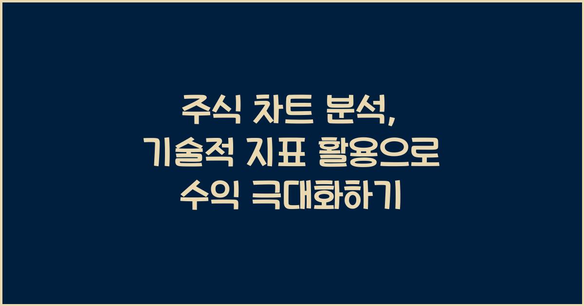 주식 차트 분석, 기술적 지표 활용