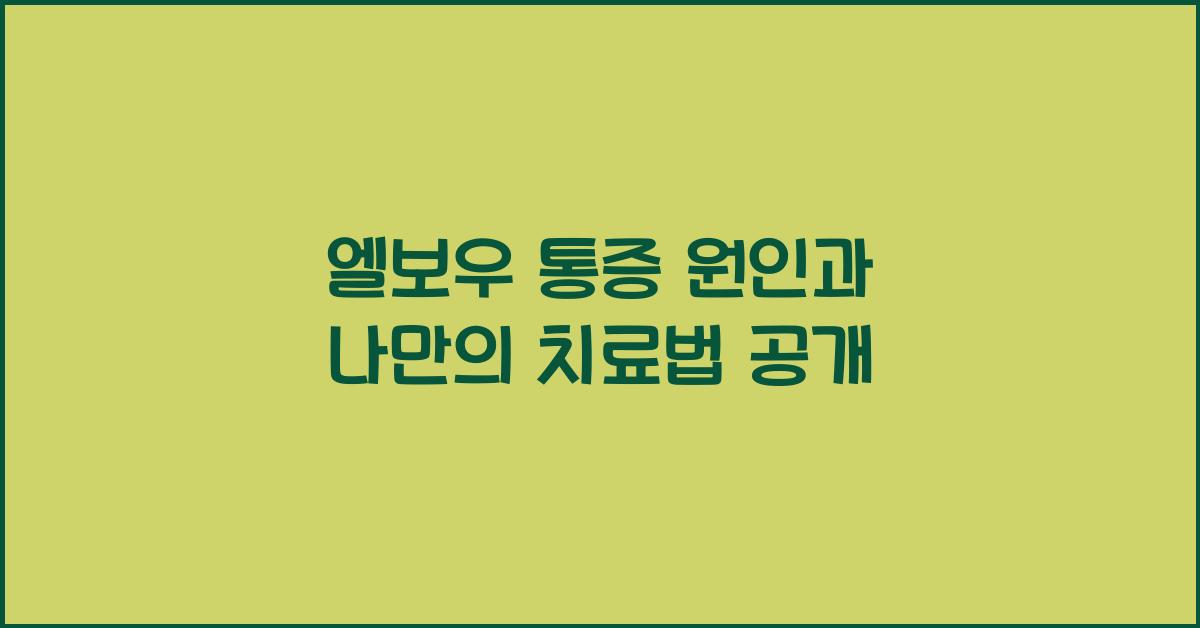 엘보우 통증