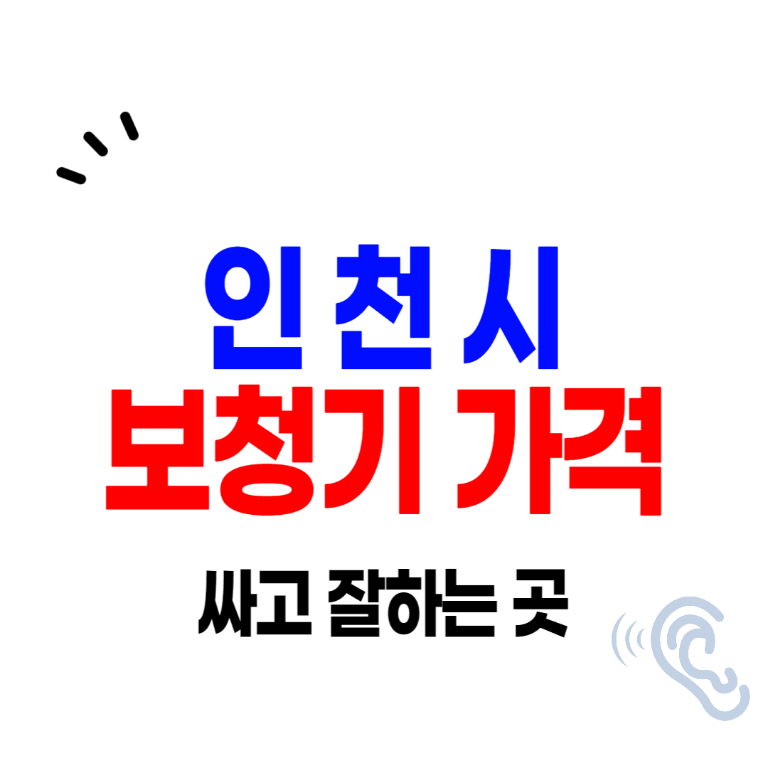 인천 보청기 가격 싼 곳 잘하는 센터 추천