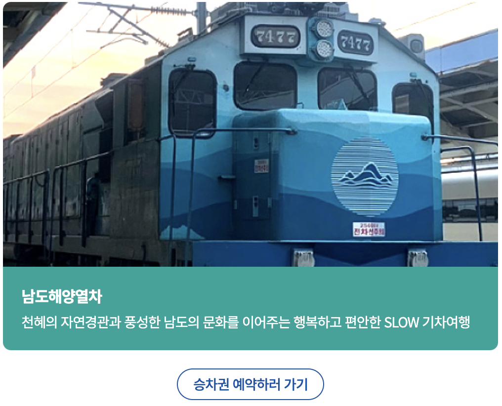 남도 해양 열차 예매