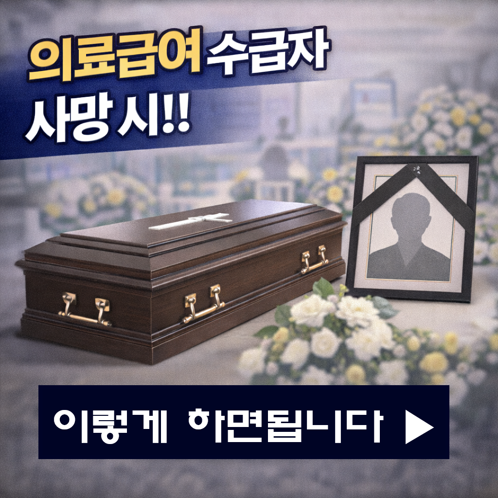 의료급여 수급자 사망 시 행정 절차와 화장장 무료 혜택 받는 법