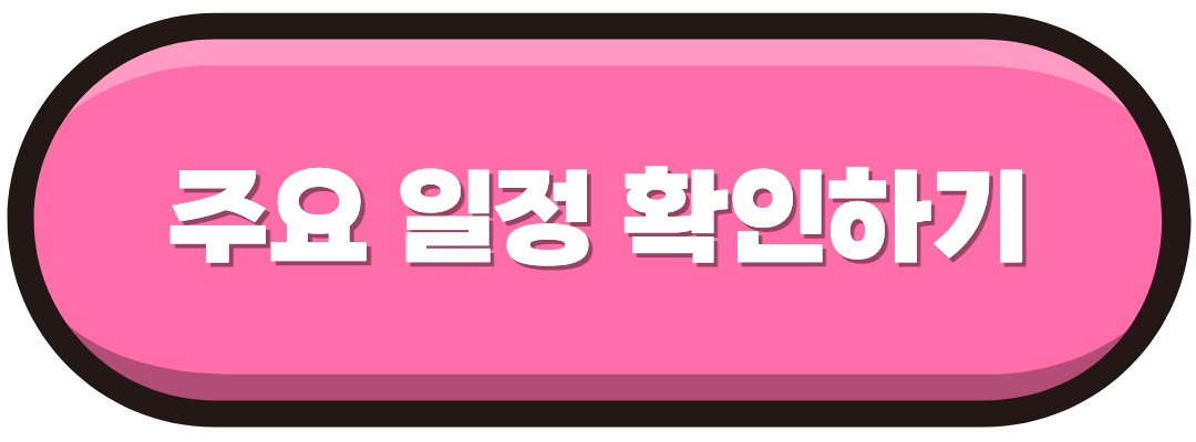 주요 일정 확인하기