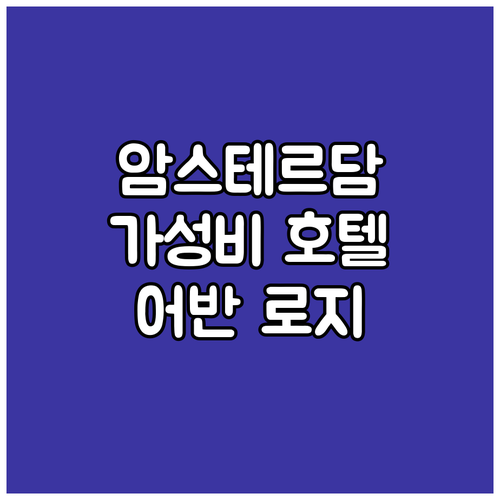 가성비 암스테르담 호텔 추천! 어반 ..