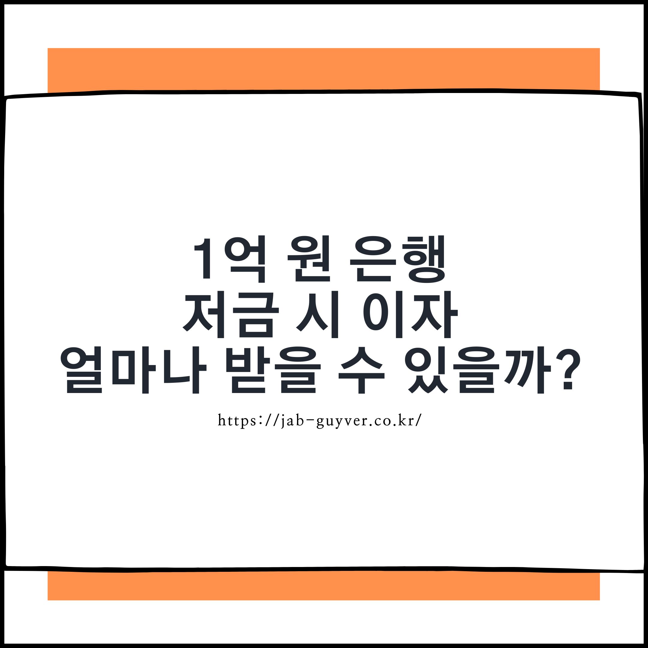 1억 원 정기예금 이자(세후) 계산을 설명하는 대표 이미지