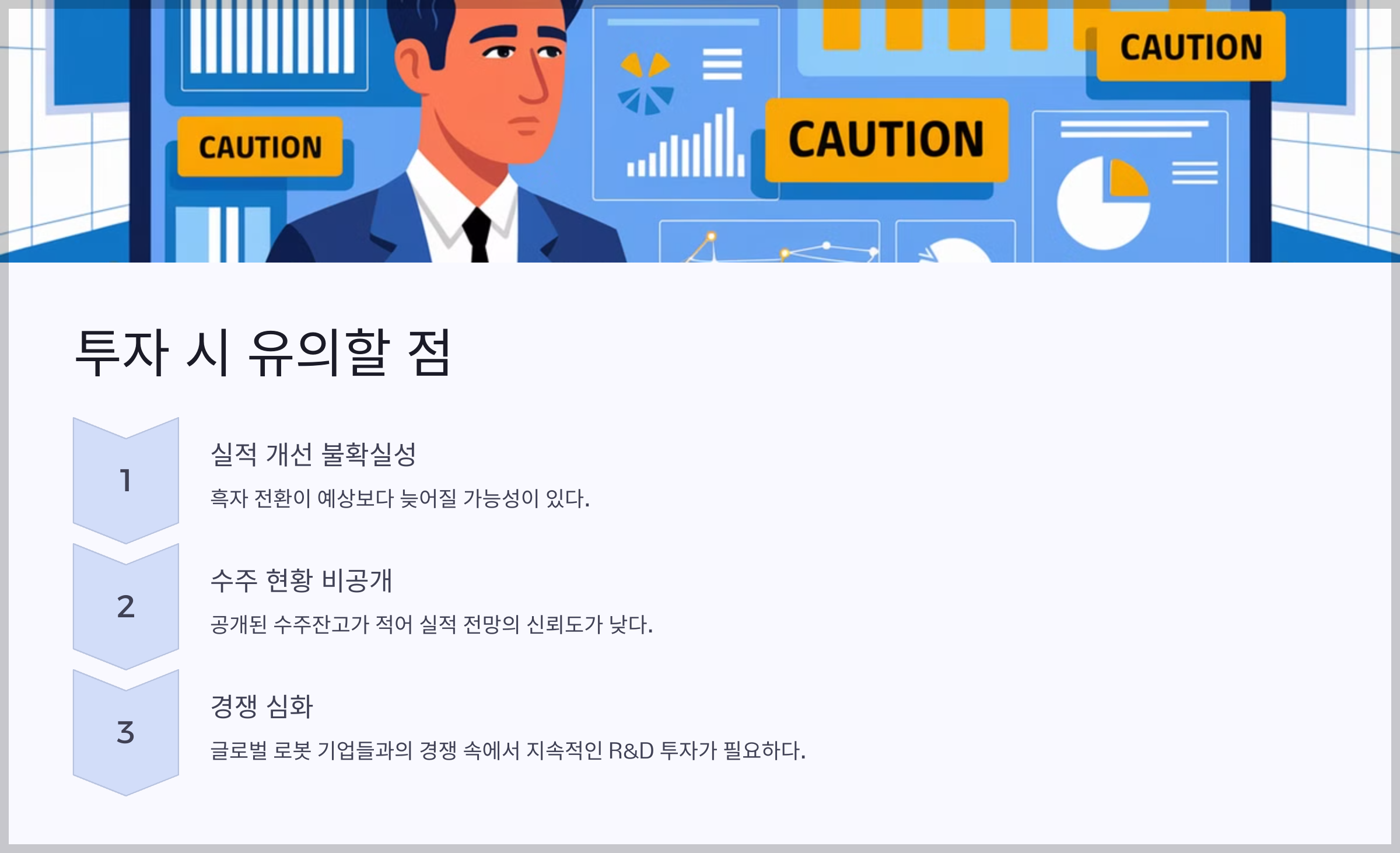 투자 시 유의할 점