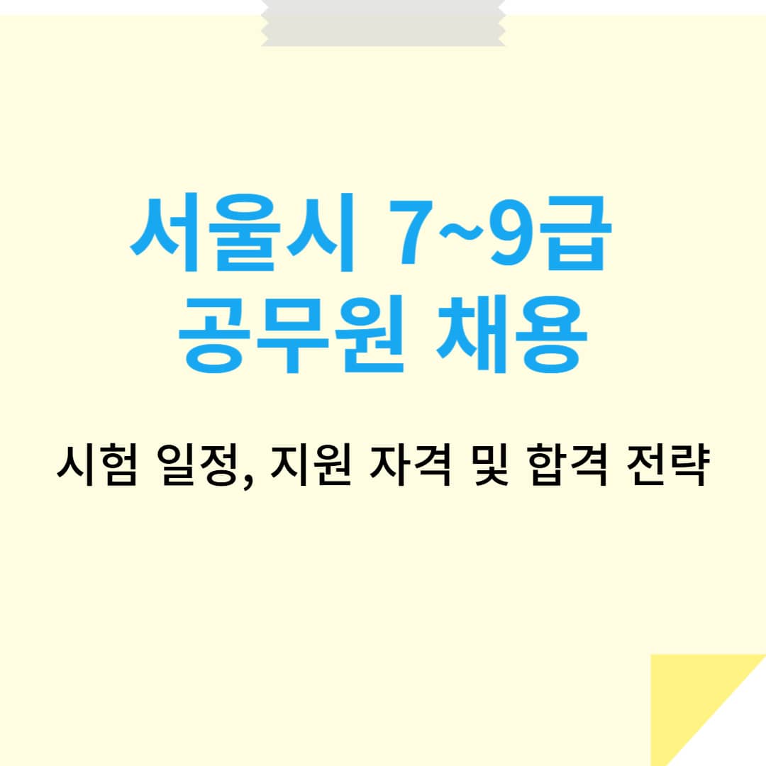 2025 서울시 공무원 채용 ❘ 시험 일정, 지원 자격, 합격 전략 총정리!
