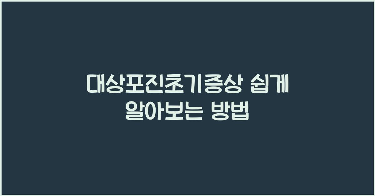 대상포진초기증상