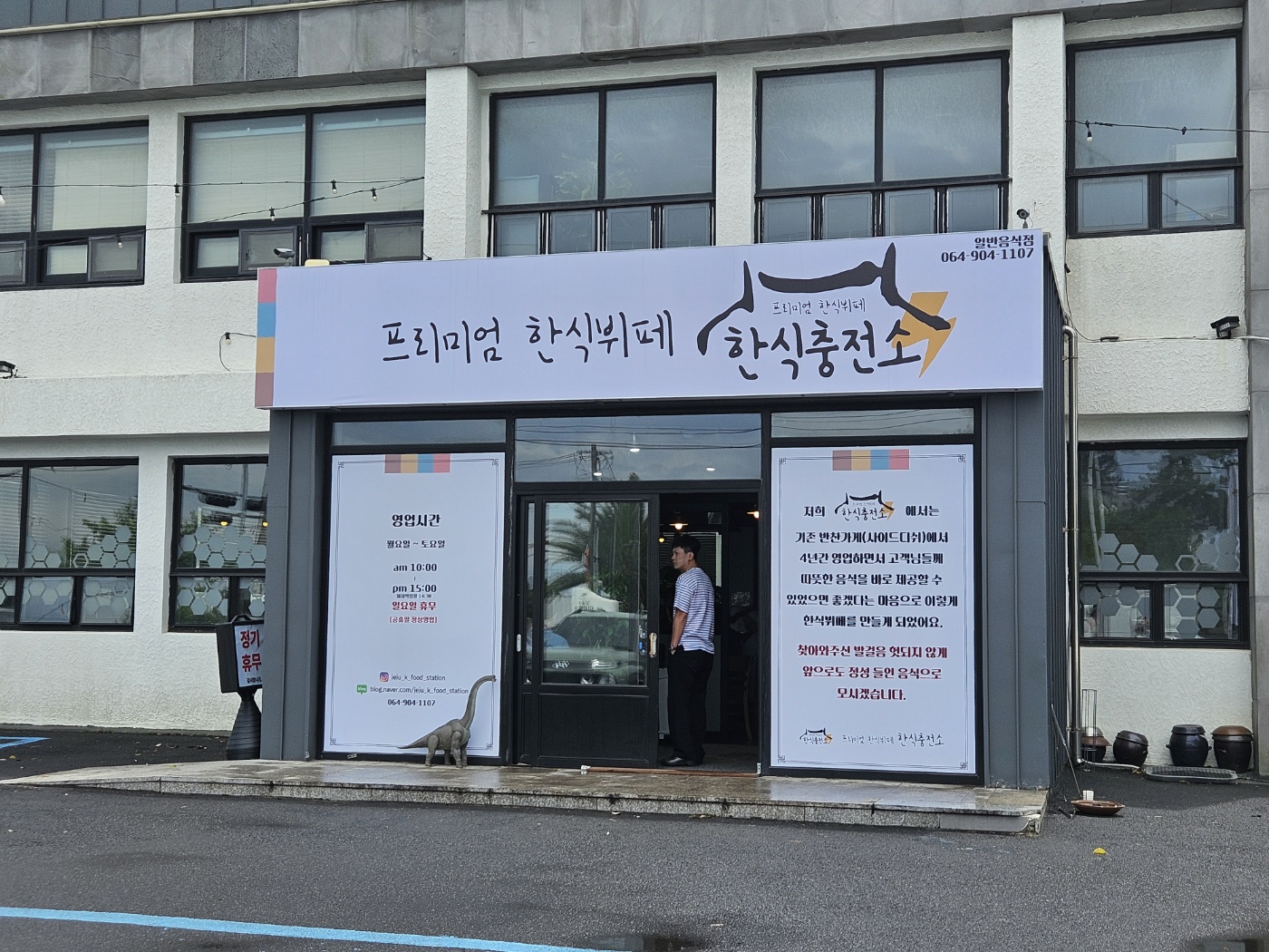 한식충전소