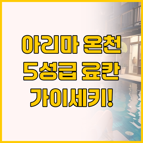 아리마 온천 5성급 료칸 비교, 다케..