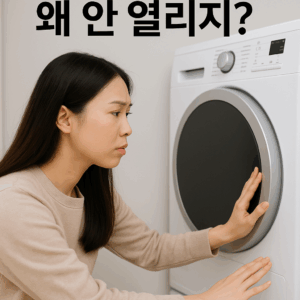 세탁기 건조기 문이 안 열려요? 3분 해결법