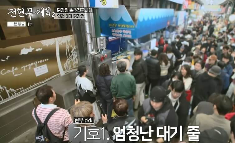 전현무계획2 인천 3대 닭강정 원조신포닭강정