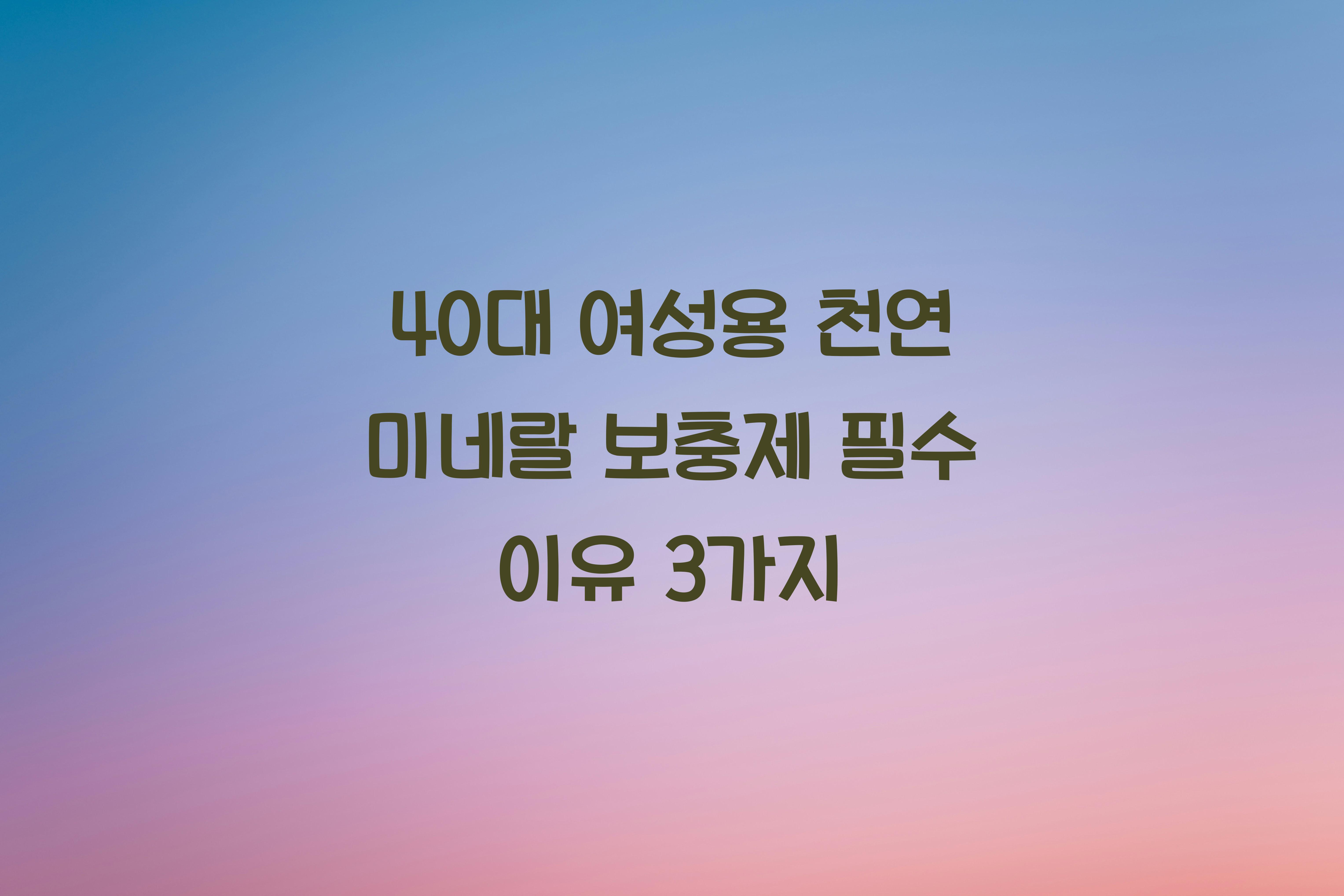 40대 여성용 천연 미네랄 보충제