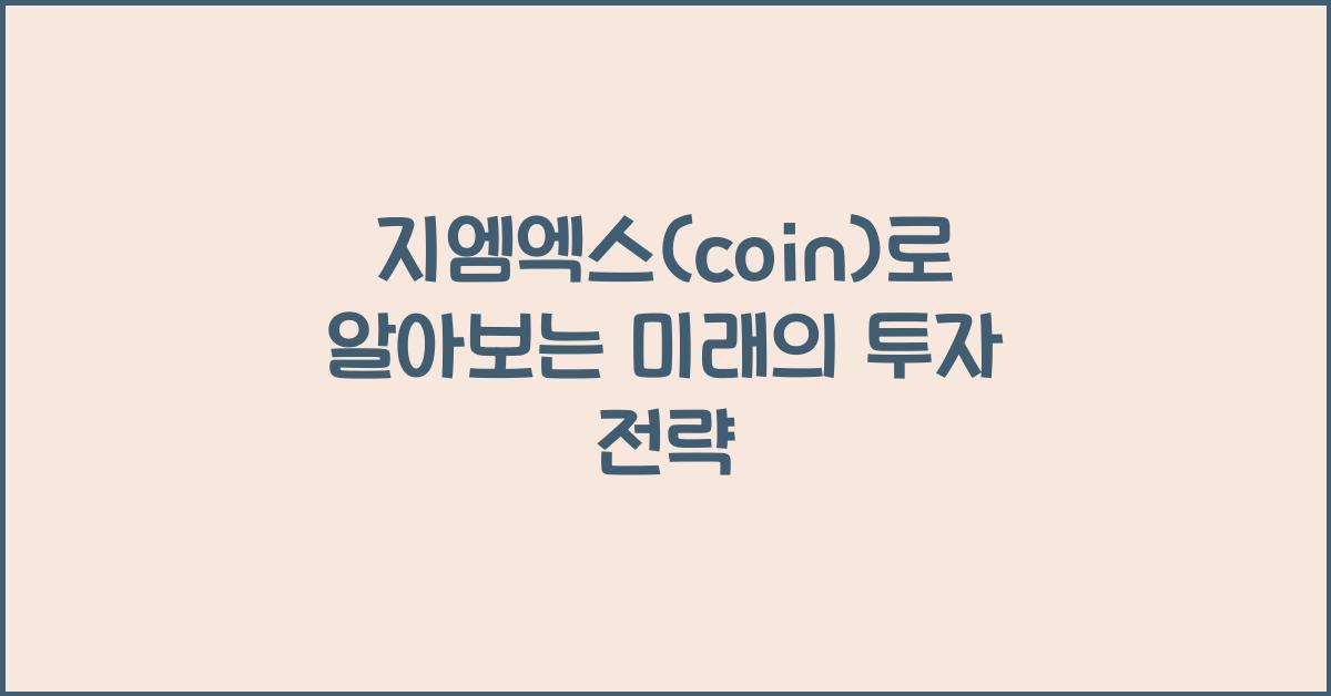 지엠엑스(coin)